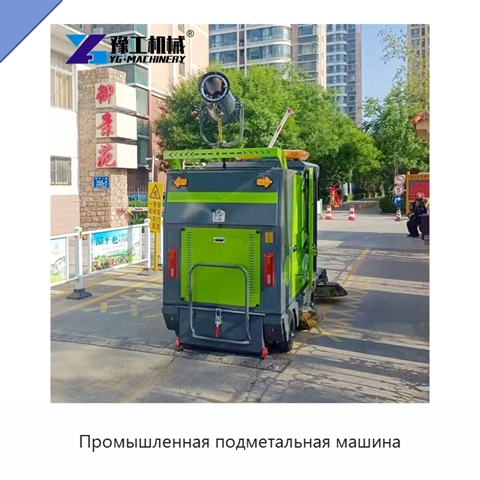 Промышленная подметальная машина