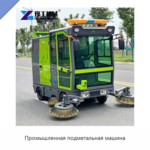 Промышленная подметальная машина