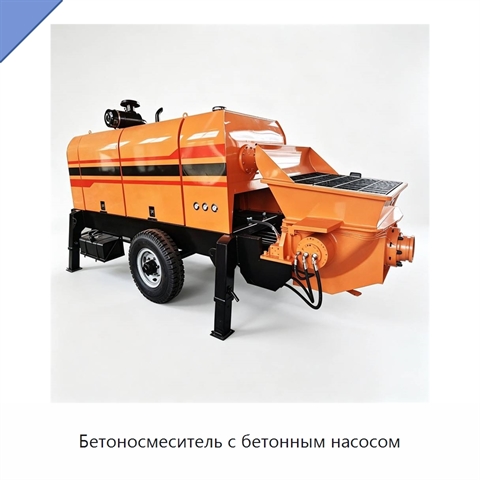 Бетоносмеситель с бетонным насосом