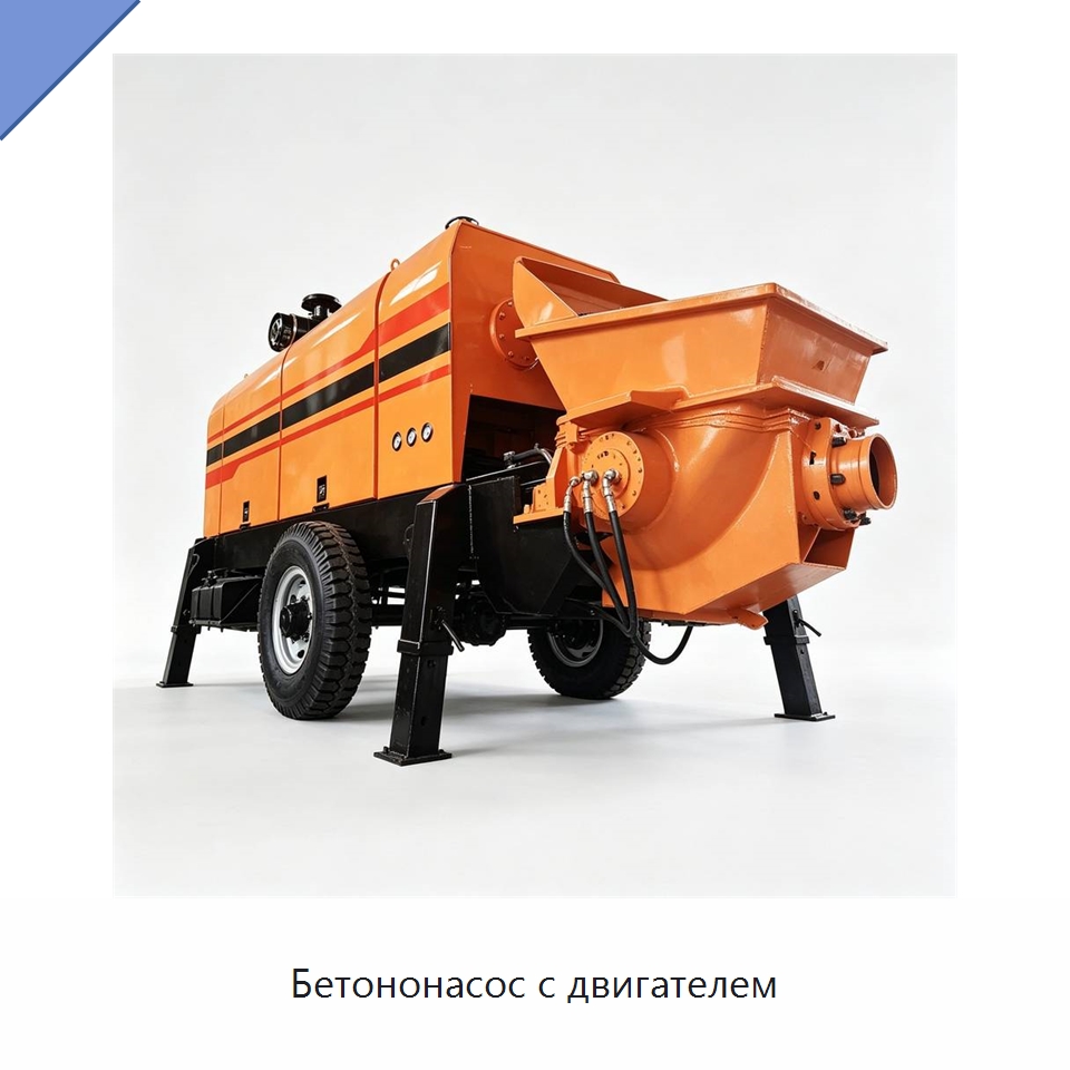 Бетононасос с двигателем — Специальная строительная техника