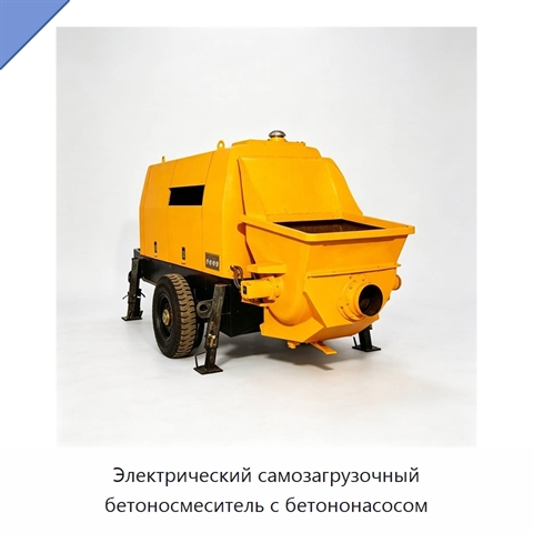 Электрический самозагрузочный бетоносмеситель с бетононасосом