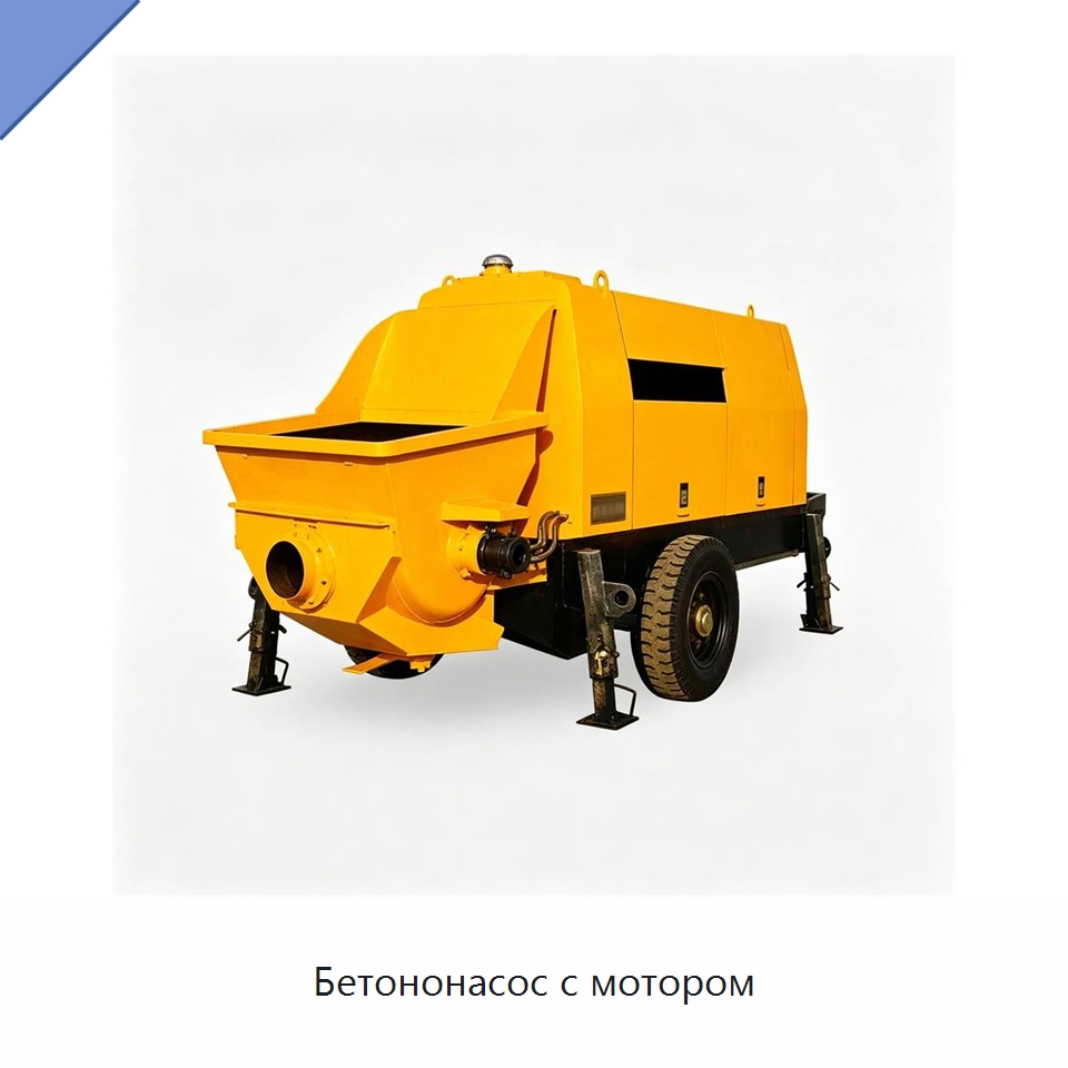 Бетононасос с мотором — Специальная строительная техника