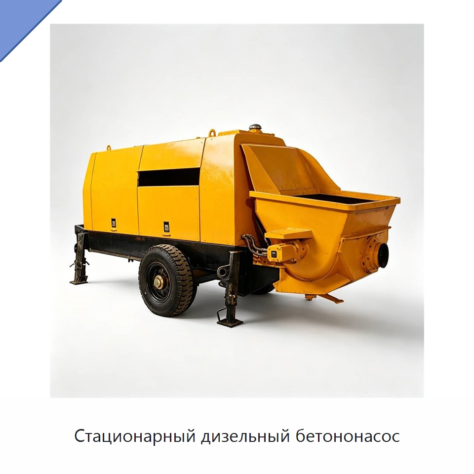 Стационарный дизельный бетононасос — Специальная строительная техника