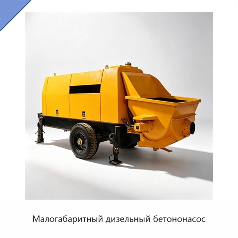 Малогабаритный дизельный бетононасос