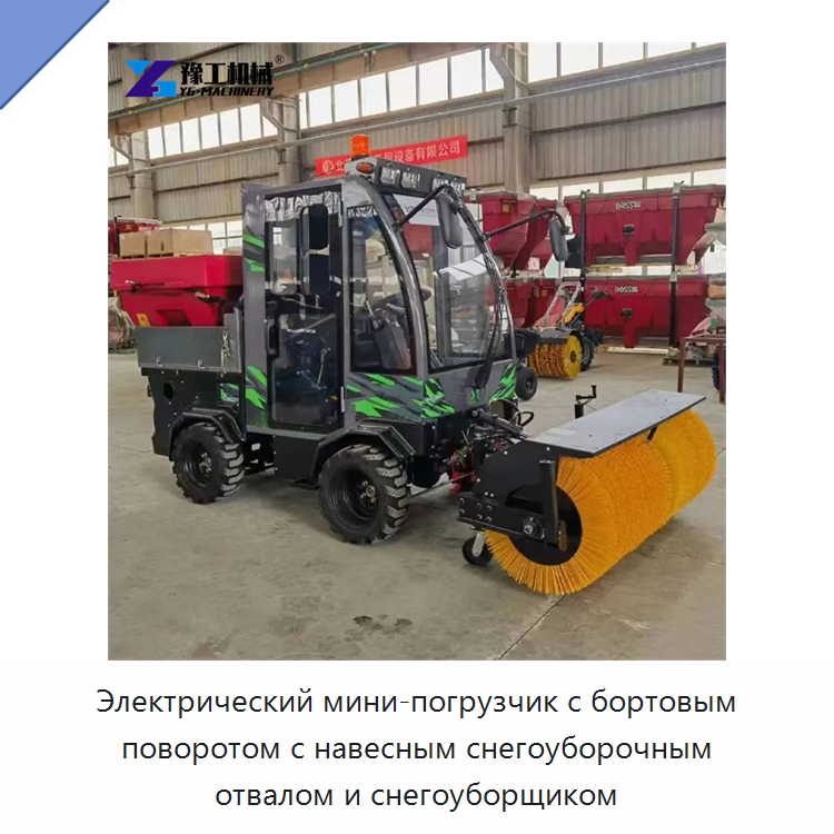 Электрический мини-погрузчик с бортовым поворотом с навесным снегоуборочным отвалом и снегоуборщиком — Коммунальная техника