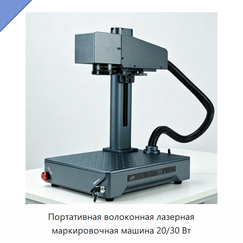 Портативная волоконная лазерная маркировочная машина 20/30 Вт — Лазерные маркировочные станки