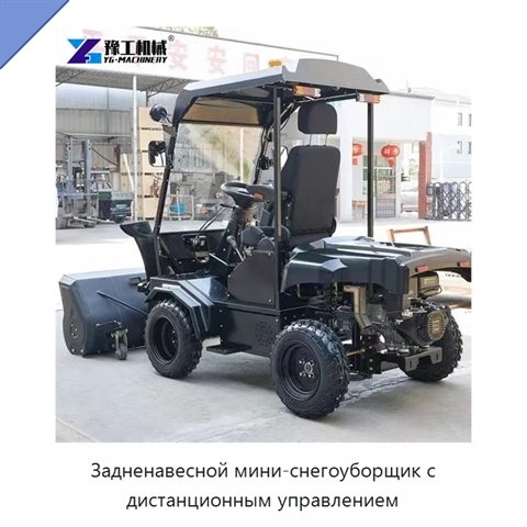 Задненавесной мини-снегоуборщик с дистанционным управлением