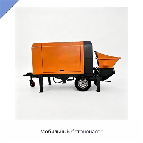 Мобильный бетононасос