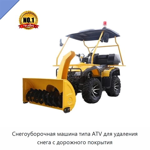 Снегоуборочная машина типа ATV для удаления снега с дорожного покрытия