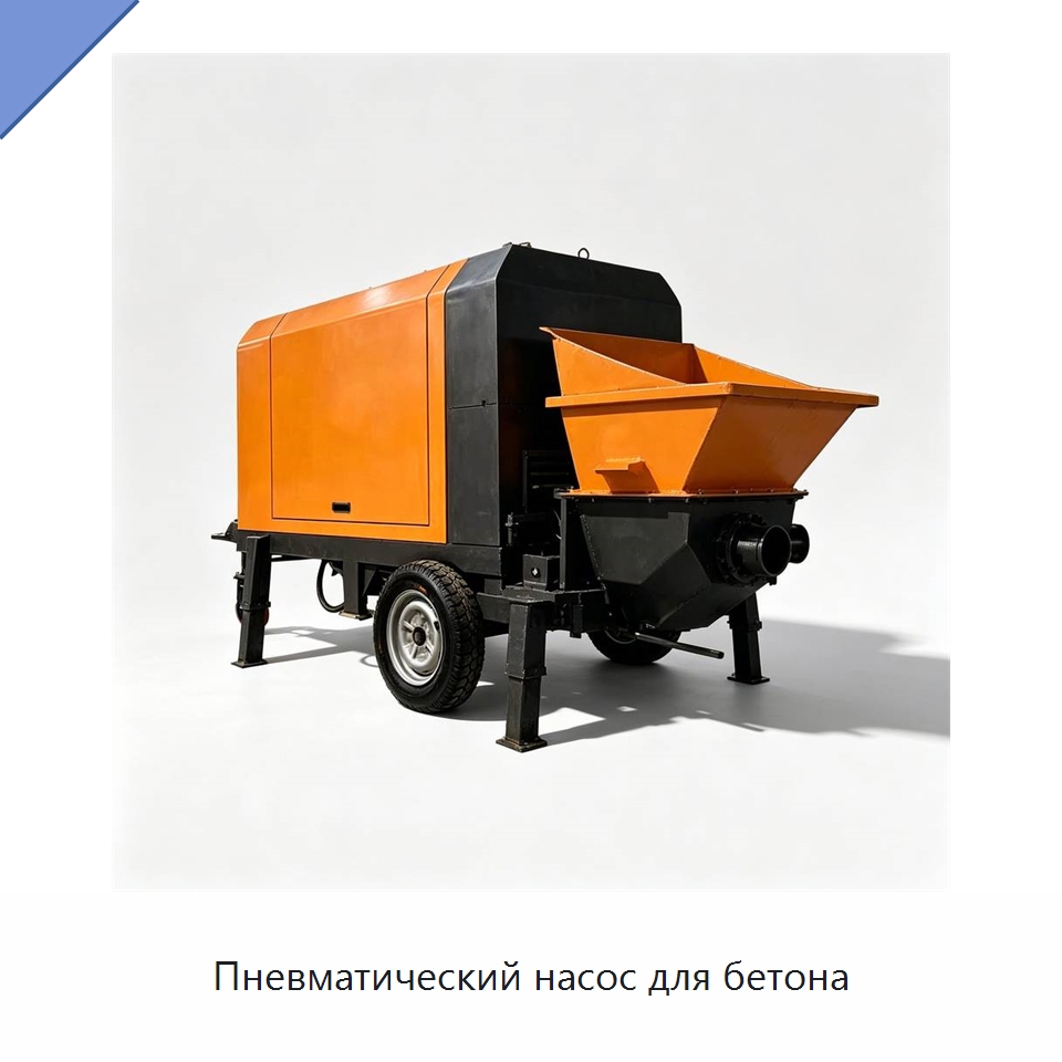 Пневматический насос для бетона — Специальная строительная техника