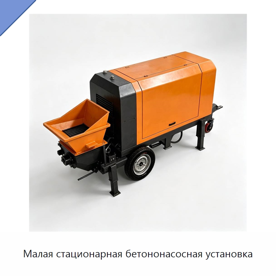 Малая стационарная бетононасосная установка — Специальная строительная техника