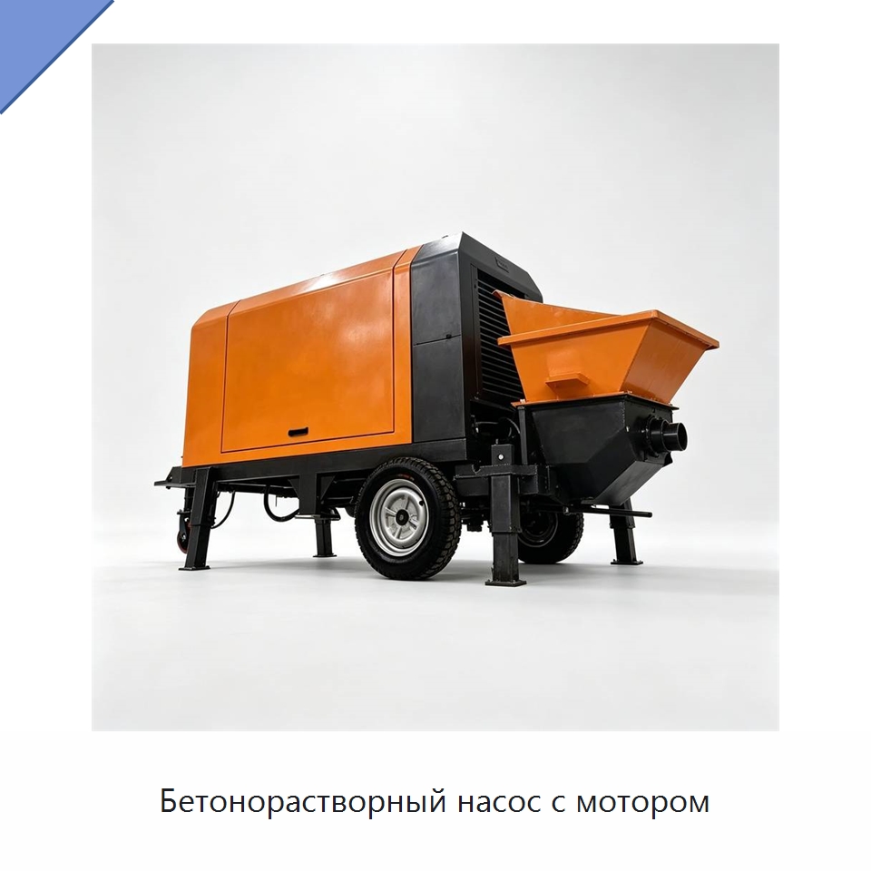 Бетонорастворный насос с мотором — Специальная строительная техника