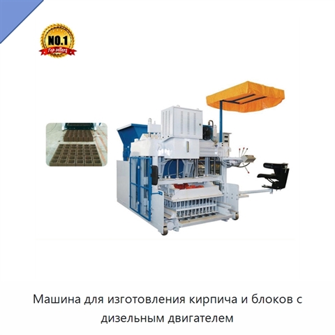 Машина для изготовления кирпича и блоков с дизельным двигателем