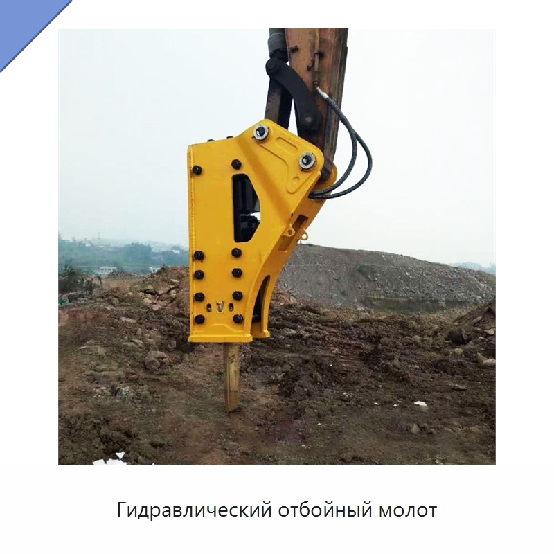 Гидравлический отбойный молот — Навесное оборудование для строительной техники