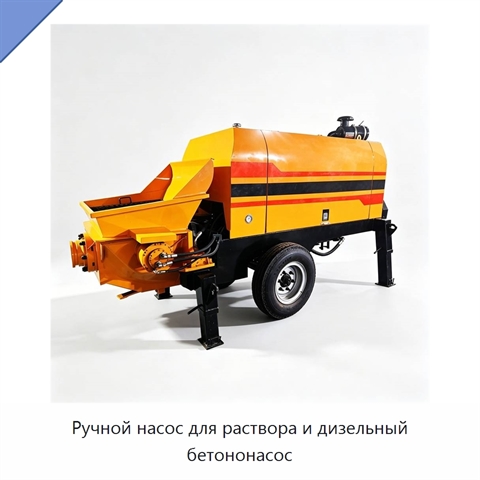 Ручной насос для раствора и дизельный бетононасос