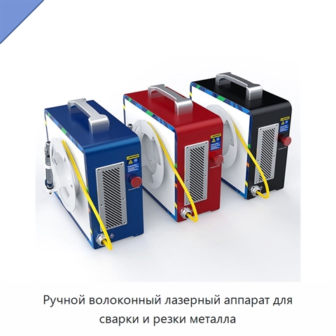 Ручной волоконный лазерный аппарат для сварки и резки металла