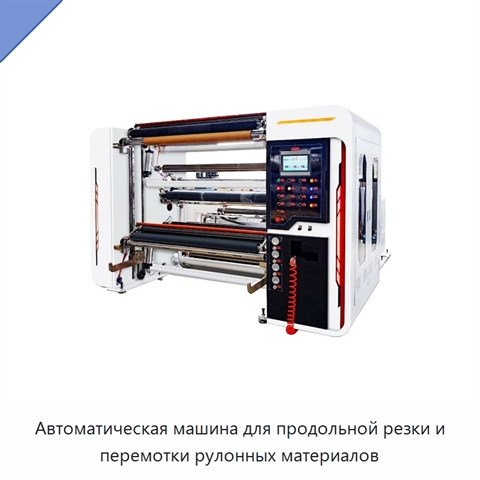 Автоматическая машина для продольной резки и перемотки рулонных материалов