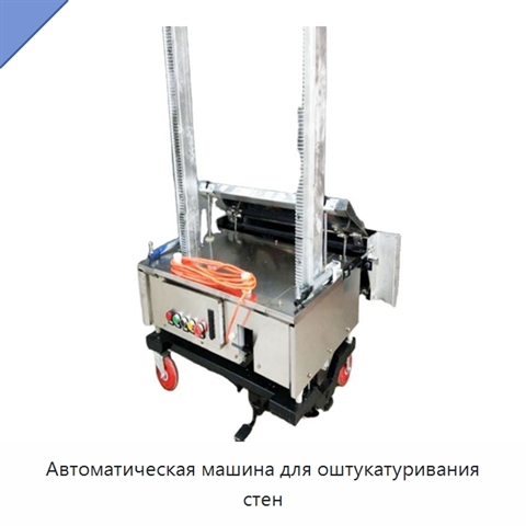 Автоматическая машина для оштукатуривания стен