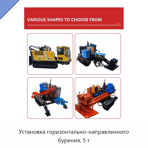 Установка горизонтально-направленного бурения, 5 т