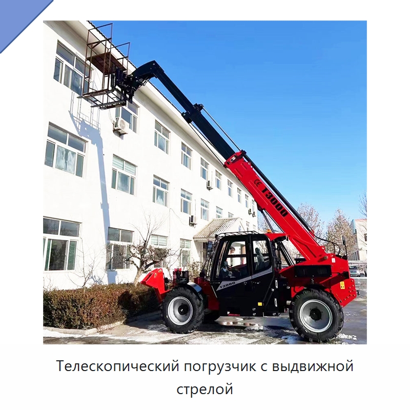 Телескопический погрузчик с выдвижной стрелой — Строительные подъёмники