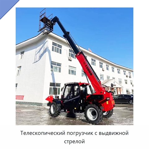 Телескопический погрузчик с выдвижной стрелой