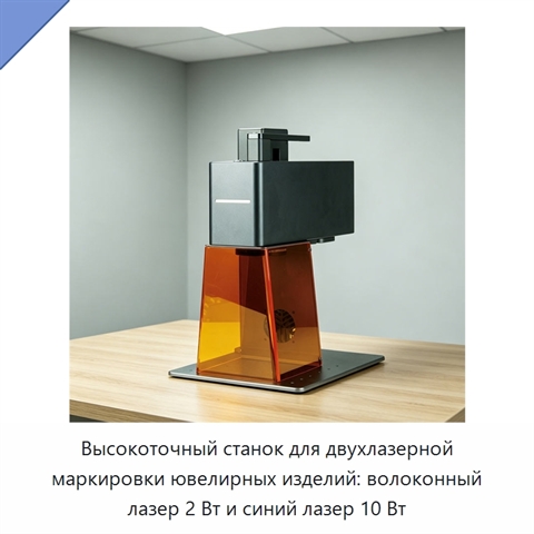Высокоточный станок для двухлазерной маркировки ювелирных изделий: волоконный лазер 2 Вт и синий лазер 10 Вт