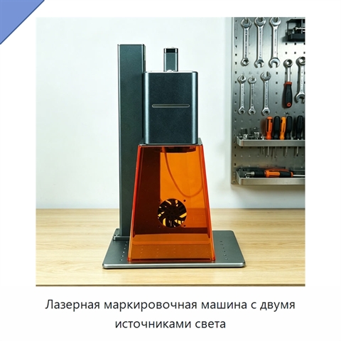 Лазерная маркировочная машина с двумя источниками света