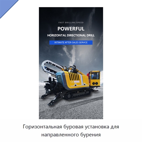 Горизонтальная буровая установка для направленного бурения