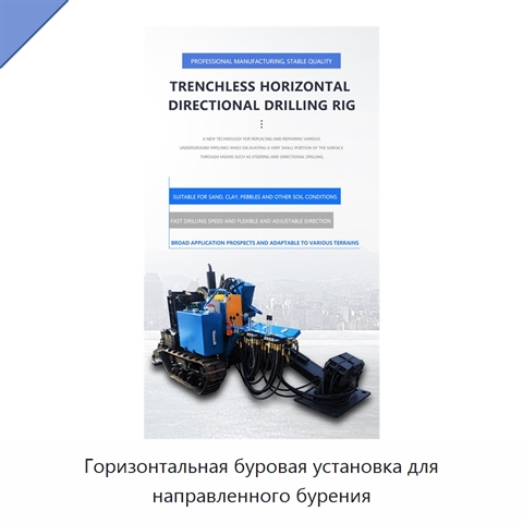 Горизонтальная буровая установка для направленного бурения