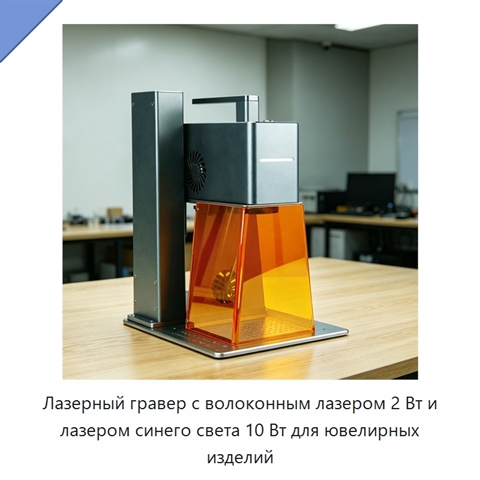 Лазерный гравер с волоконным лазером 2 Вт и лазером синего света 10 Вт для ювелирных изделий