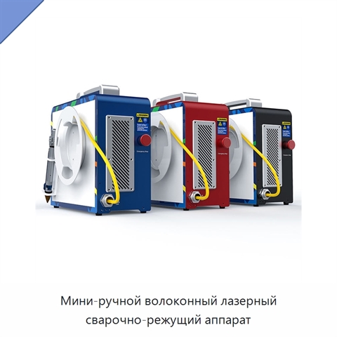 Мини-ручной волоконный лазерный сварочно-режущий аппарат