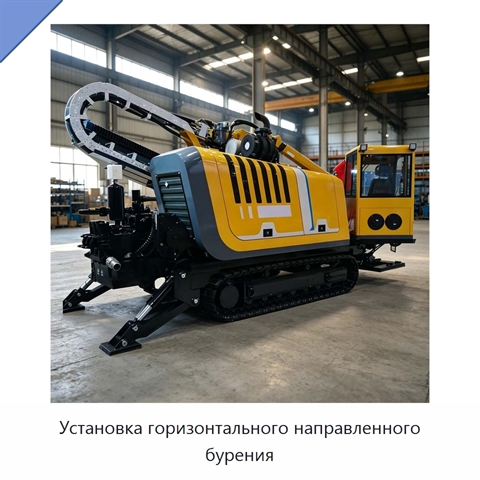 Установка горизонтального направленного бурения