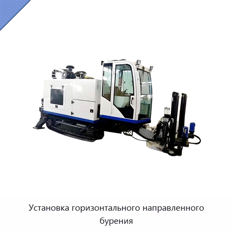 Установка горизонтального направленного бурения