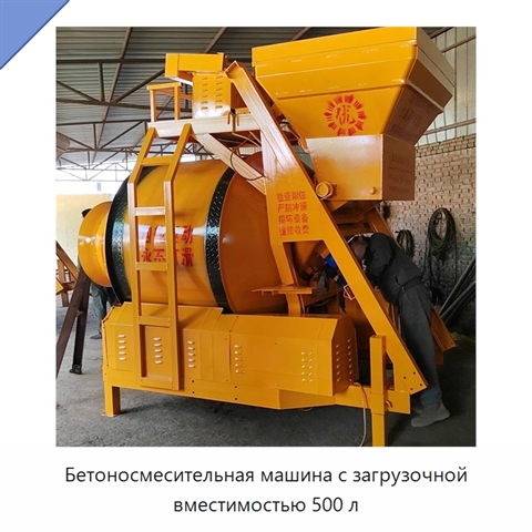 Бетоносмесительная машина с загрузочной вместимостью 500 л