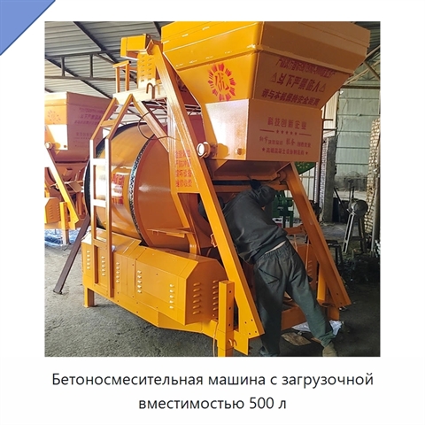 Бетоносмесительная машина с загрузочной вместимостью 500 л