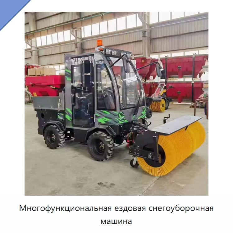 Многофункциональная ездовая снегоуборочная машина — Коммунальная техника