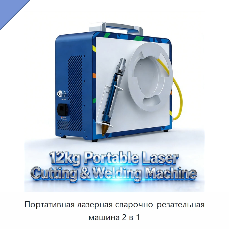 Портативная лазерная сварочно-резательная машина 2 в 1 — Установки лазерной сварки