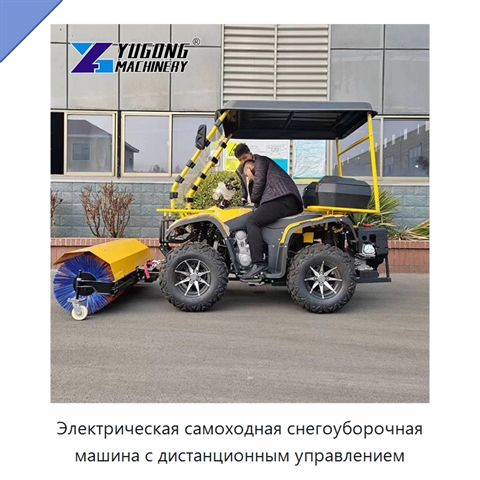 Электрическая самоходная снегоуборочная машина с дистанционным управлением