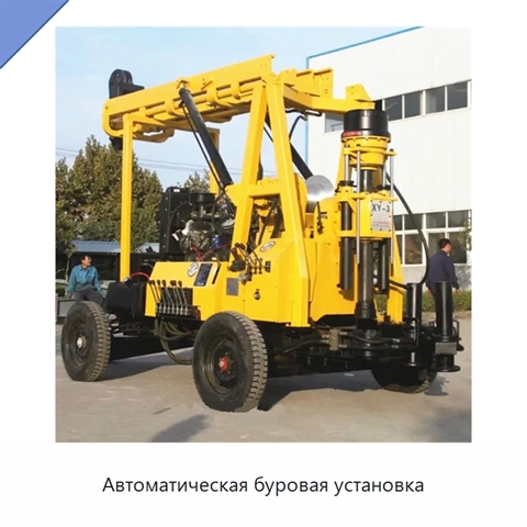 Автоматическая буровая установка