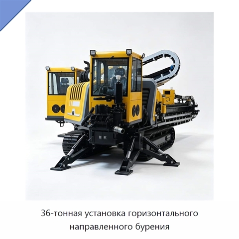 36-тонная установка горизонтального направленного бурения