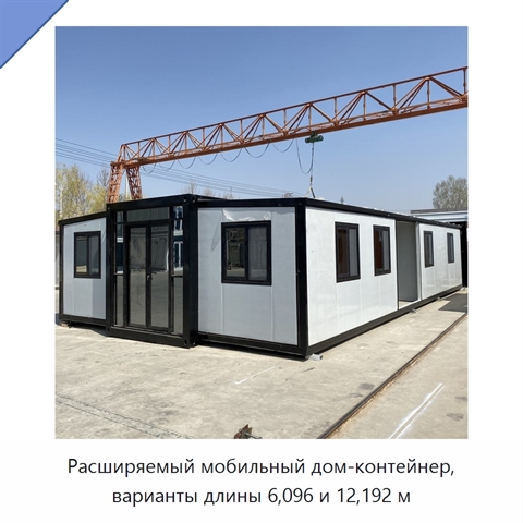 Расширяемый мобильный дом-контейнер, варианты длины 6,096 и 12,192 м