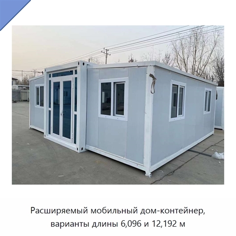Расширяемый мобильный дом-контейнер, варианты длины 6,096 и 12,192 м
