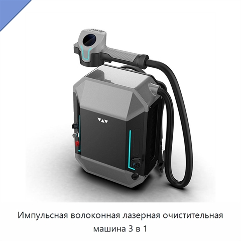 Импульсная волоконная лазерная очистительная машина 3 в 1