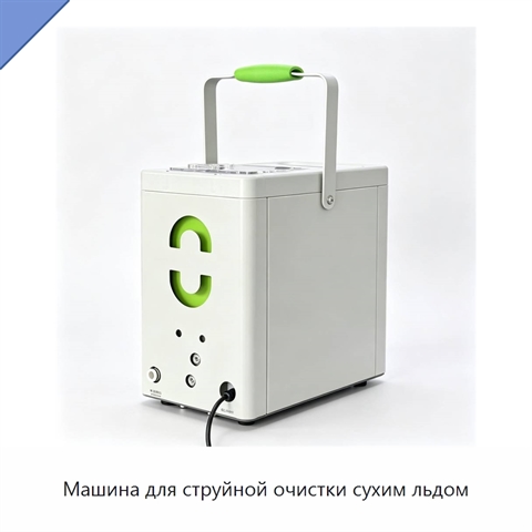 Машина для струйной очистки сухим льдом