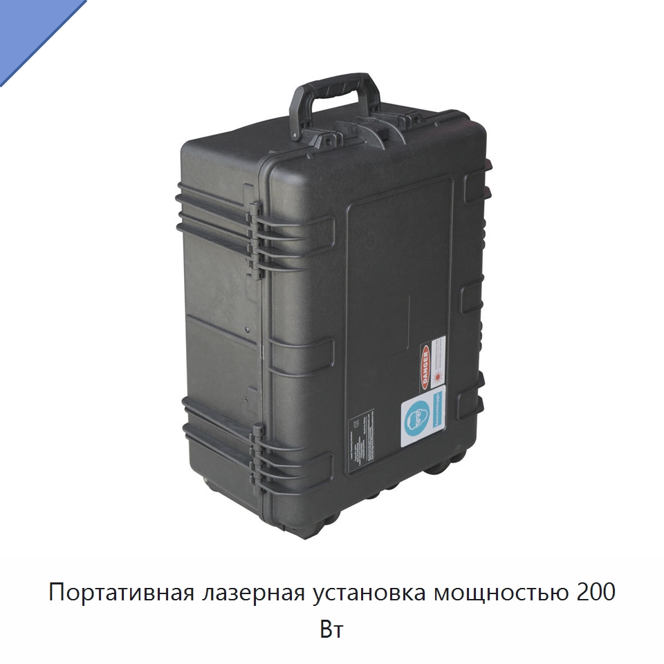 Портативная лазерная установка мощностью 200 Вт — Установки лазерной очистки