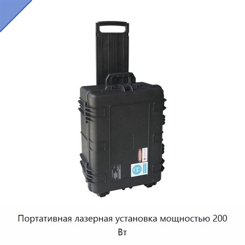 Портативная лазерная установка мощностью 200 Вт