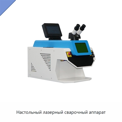 Настольный лазерный сварочный аппарат