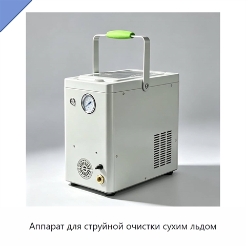 Аппарат для струйной очистки сухим льдом