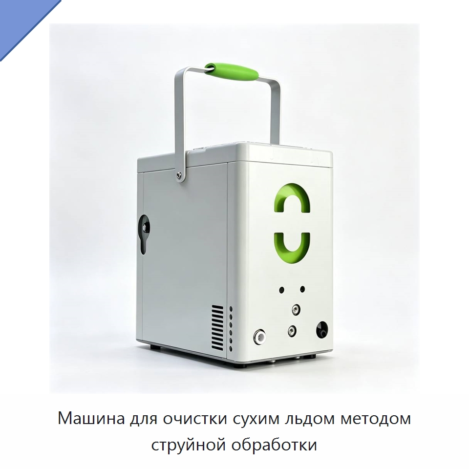 Машина для очистки сухим льдом методом струйной обработки — Специальное оборудование для производства строительных материалов