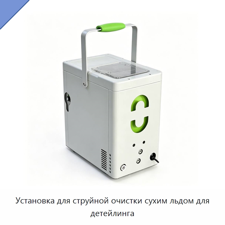 Установка для струйной очистки сухим льдом для детейлинга — Специальное оборудование для производства строительных материалов